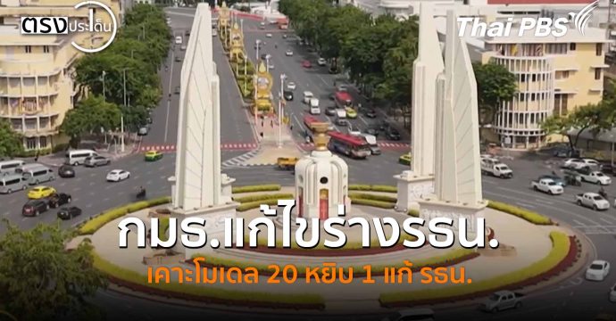 กมธ.แก้ไขร่างรธน.เคาะโมเดล 20 หยิบ 1 แก้ รธน.(19 พ.ย. 68) I ตรงประเด็น