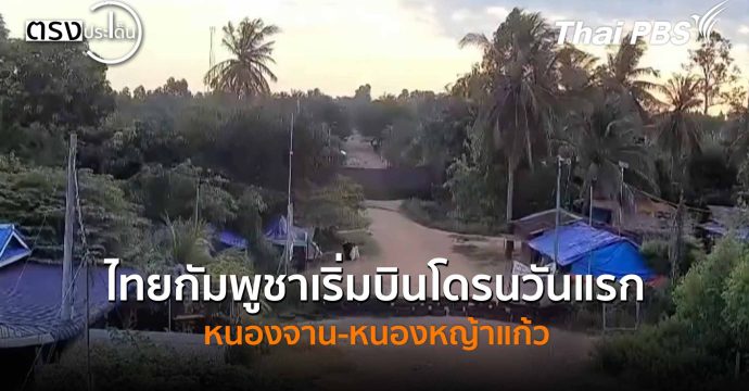 ไทยกัมพูชาเริ่มบินโดรนวันแรก หนองจาน-หนองหญ้าแก้ว(19 พ.ย. 68) I ตรงประเด็น