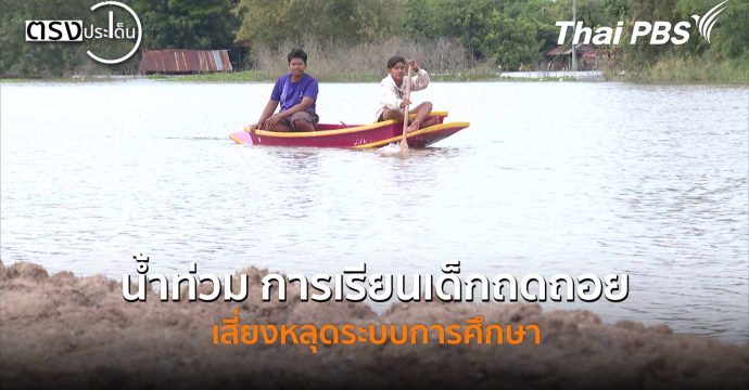 น้ำท่วม การเรียนเด็กถดถอย เสี่ยงหลุดระบบการศึกษา(19 พ.ย. 68) I ตรงประเด็น
