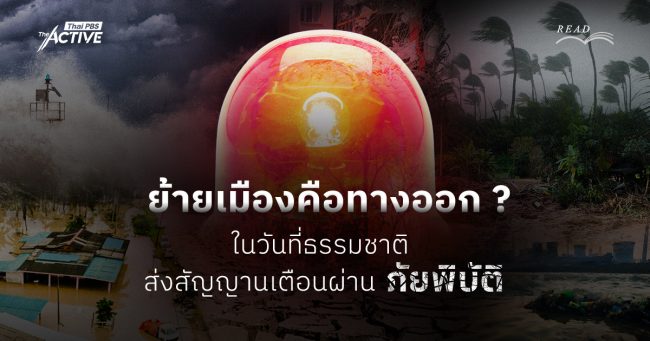 ย้ายเมืองคือทางออก ? ในวันที่ธรรมชาติส่งสัญญานเตือนผ่าน ‘ภัยพิบัติ’