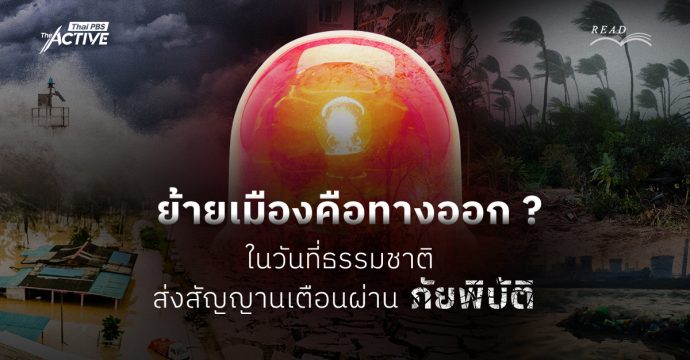 ย้ายเมืองคือทางออก ? ในวันที่ธรรมชาติส่งสัญญานเตือนผ่าน ‘ภัยพิบัติ’
