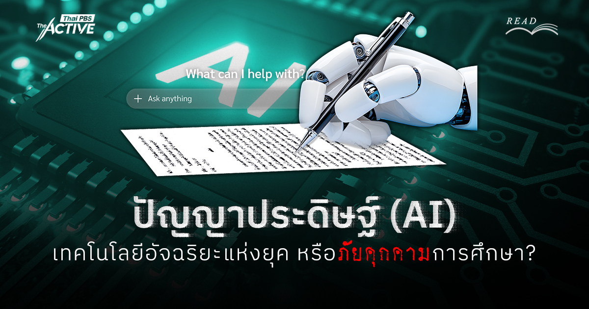 ปัญญาประดิษฐ์ (AI) : เทคโนโลยีอัจฉริยะแห่งยุค หรือภัยคุกคามการศึกษา ?
