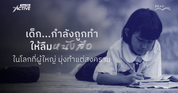 เด็ก…กำลังถูกทำให้ลืม ‘หนังสือ’ ในโลกที่ผู้ใหญ่มุ่งทำแต่สงคราม