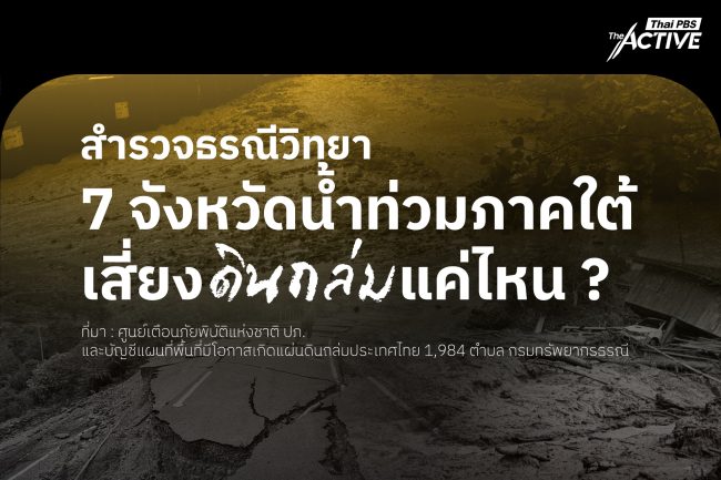 สำรวจความเสี่ยงดินถล่ม 7 จังหวัดภาคใต้ หลังเกิดเหตุต่อเนื่อง