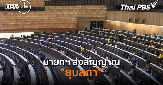 นายกฯ ส่งสัญญาณ “ยุบสภา”(20 พ.ย. 68) I ตรงประเด็น