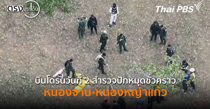 บินโดรนวันที่ 2สำรวจปักหมุดชั่วคราว หนองจาน-หนองหญ้าแก้ว(20 พ.ย. 68) I ตรงประเด็น