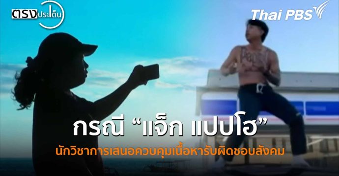 กรณี “แจ็ก แปปโฮ” นักวิชาการเสนอควบคุมเนื้อหารับผิดชอบสังคม(20 พ.ย. 68) I ตรงประเด็น