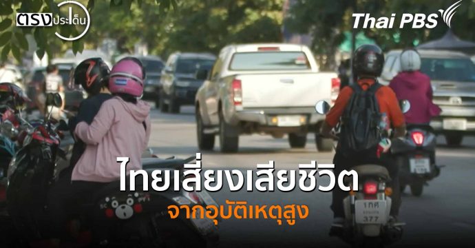 ไทยเสี่ยงเสียชีวิตจากอุบัติเหตุสูง(20 พ.ย. 68) I ตรงประเด็น