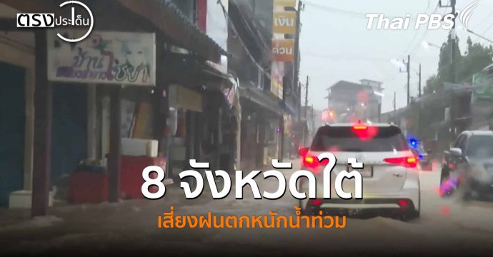 8 จังหวัดใต้ เสี่ยงฝนตกหนักน้ำท่วม(20 พ.ย. 68) I ตรงประเด็น
