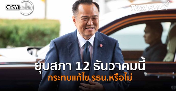 ยุบสภา 12 ธันวาคมนี้ กระทบแก้ไขรธน.หรือไม่(21 พ.ย. 68) I ตรงประเด็น