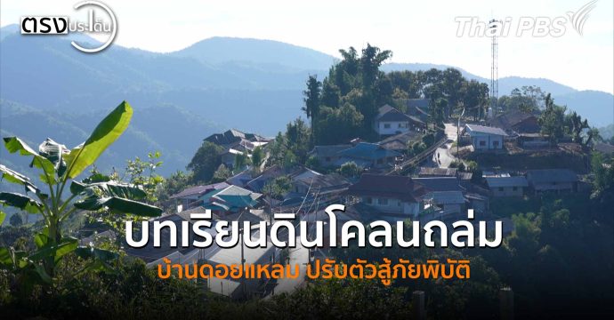 บทเรียนดินโคลนถล่ม บ้านดอยแหลม ปรับตัวสู้ภัยพิบัติ(21 พ.ย. 68) I ตรงประเด็น