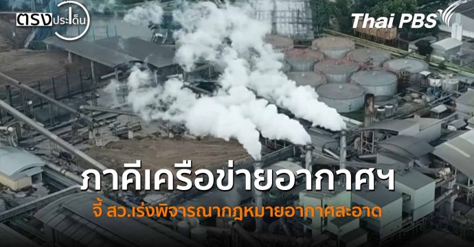 ภาคีเครือข่ายอากาศฯ จี้ สว.เร่งพิจารณากฎหมายอากาศสะอาด(20 พ.ย. 68) I ตรงประเด็น