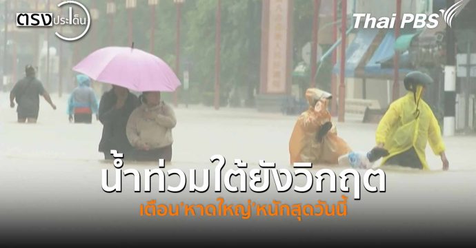 น้ำท่วมใต้ยังวิกฤต เตือน’หาดใหญ่’หนักสุดวันนี้ (24 พ.ย. 68) I ตรงประเด็น