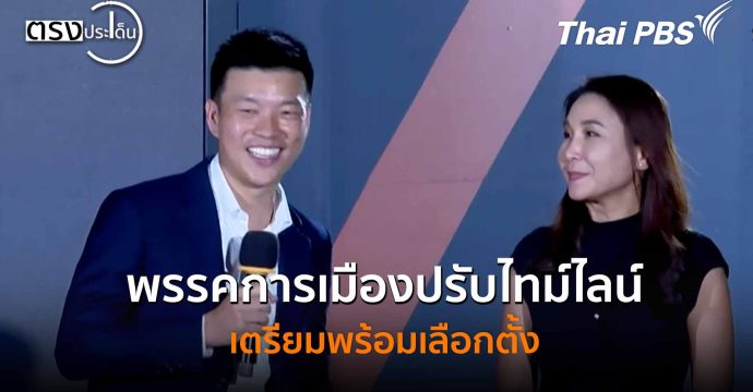 พรรคการเมืองปรับไทม์ไลน์ เตรียมพร้อมเลือกตั้ง (24 พ.ย. 68) I ตรงประเด็น