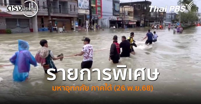 รายการพิเศษ มหาอุทกภัย ภาคใต้ (26 พ.ย.68) #ตรงประเด็น