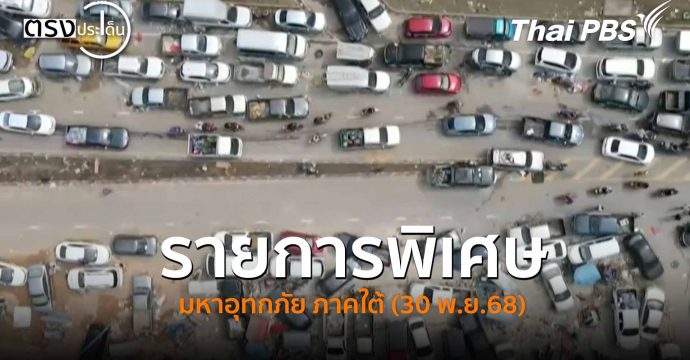 รายการพิเศษ มหาอุทกภัย ภาคใต้ (30 พ.ย.68) #ตรงประเด็น
