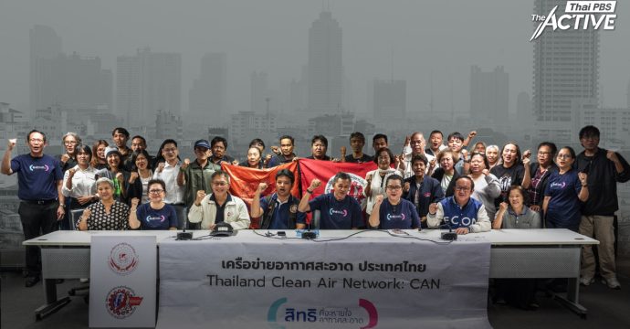 ภาคีเครือข่ายอากาศสะอาด แถลงโต้ กกร. จี้ สว.เร่งพิจารณากฎหมายก่อนยุบสภาฯ