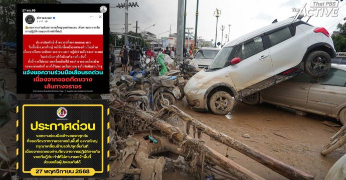 ชี้รัฐสื่อสารขาดความร่วมมือ ปมสั่งผู้ประสบภัย ‘ย้ายรถน้ำท่วม’