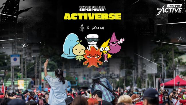 เพราะฮีโร่ล้วนเป็นคนธรรมดา 'Activerse' ชวนค้นหาตัวตน เดินหน้าสร้างการเปลี่ยนแปลงสังคม