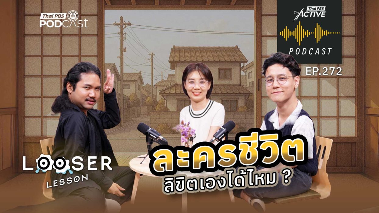 EP.272 ละครชีวิตลิขิตเองได้ไหม