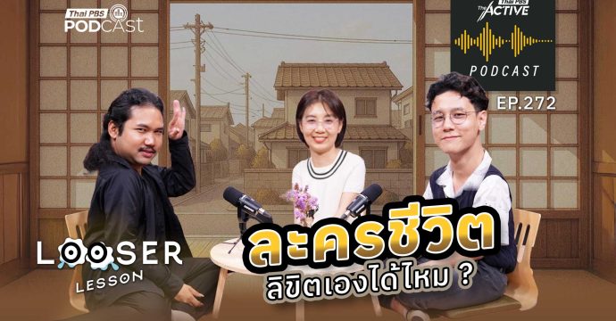 EP.272 ละครชีวิตลิขิตเองได้ไหม