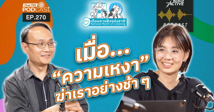 EP.270 เมื่อความเหงา ฆ่าเราอย่างช้า ๆ