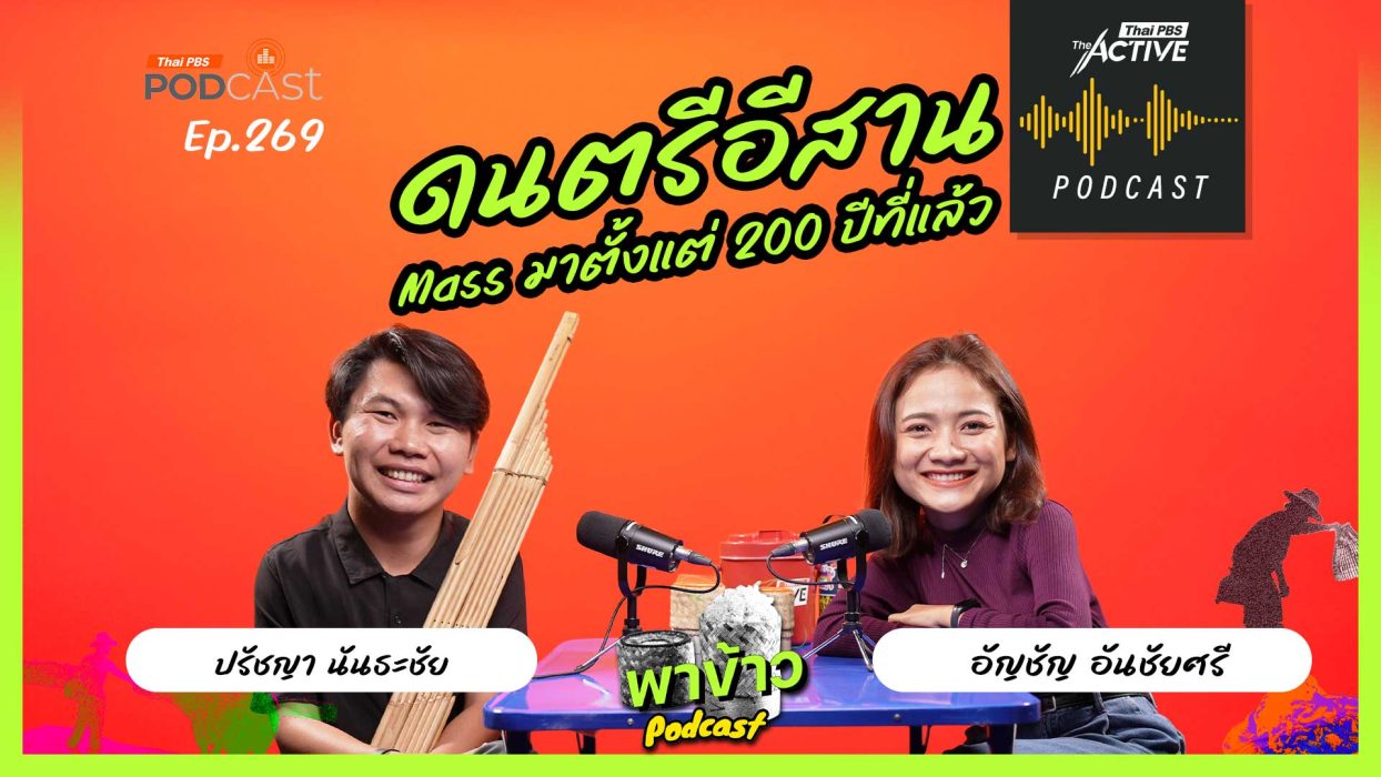EP.269 ดนตรีอีสาน Mass มาตั้งแต่ 200 ปีที่แล้ว