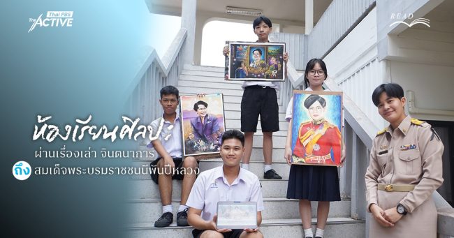 ภาพวาด จาก ภาพจำ : ห้องเรียนศิลปะ ผ่านเรื่องเล่า จินตนาการ ถึง สมเด็จพระบรมราชชนนีพันปีหลวง