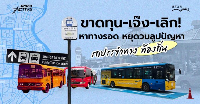 ขาดทุน-เจ๊ง-เลิก! หาทางรอด หยุดวนลูปปัญหา ‘รถประจำทาง’ ท้องถิ่น