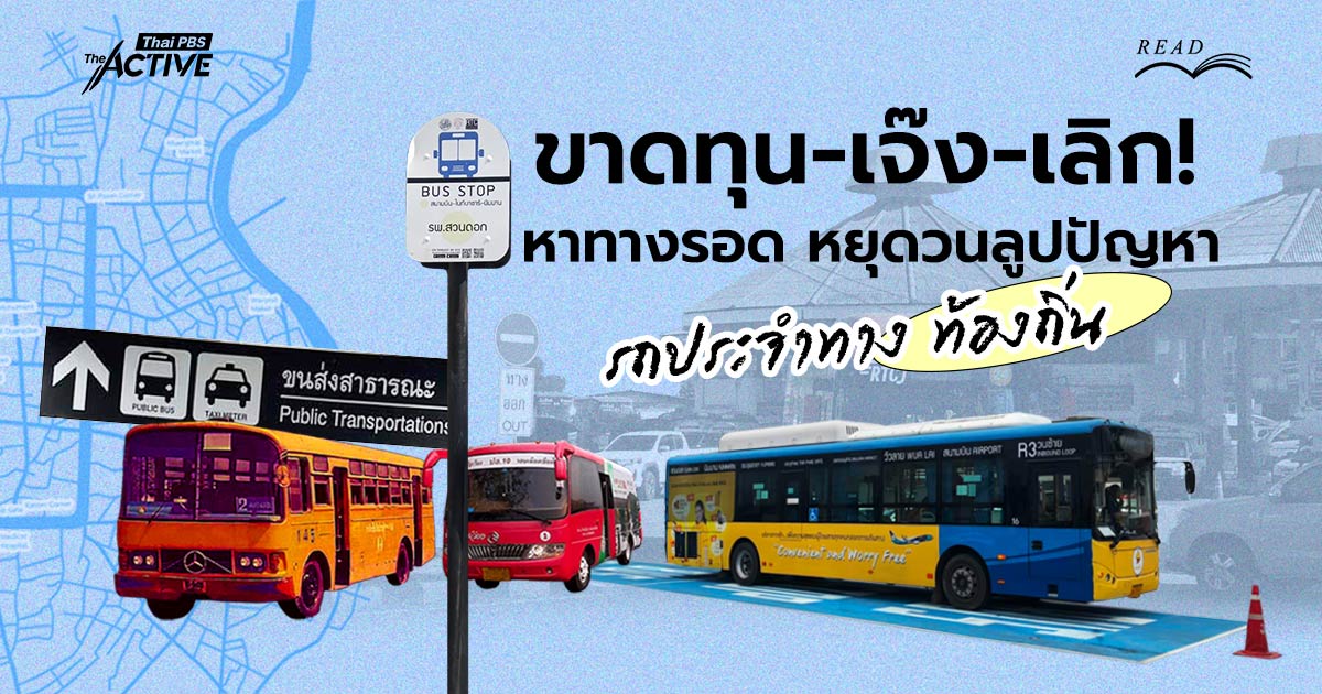 ขาดทุน-เจ๊ง-เลิก! หาทางรอด หยุดวนลูปปัญหา ‘รถประจำทาง’ ท้องถิ่น