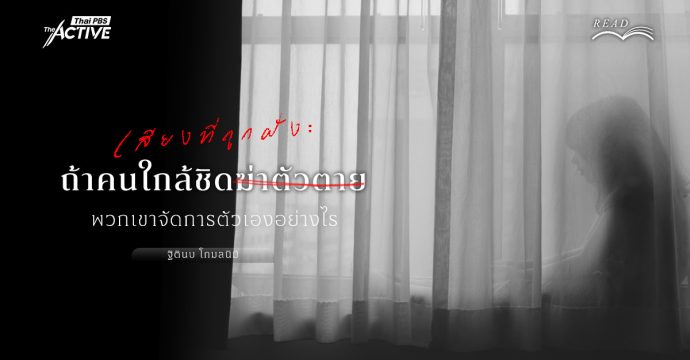 เสียงที่ถูกฝัง: ถ้าคนใกล้ชิดฆ่าตัวตาย พวกเขาจัดการตัวเองอย่างไร?