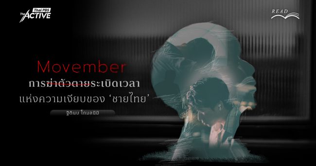 Movember: การฆ่าตัวตาย ระเบิดเวลาแห่งความเงียบของ ‘ชายไทย’