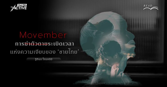 Movember: การฆ่าตัวตาย ระเบิดเวลาแห่งความเงียบของ ‘ชายไทย’