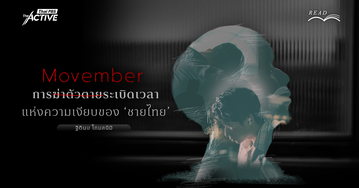 Movember: การฆ่าตัวตาย ระเบิดเวลาแห่งความเงียบของ ‘ชายไทย’