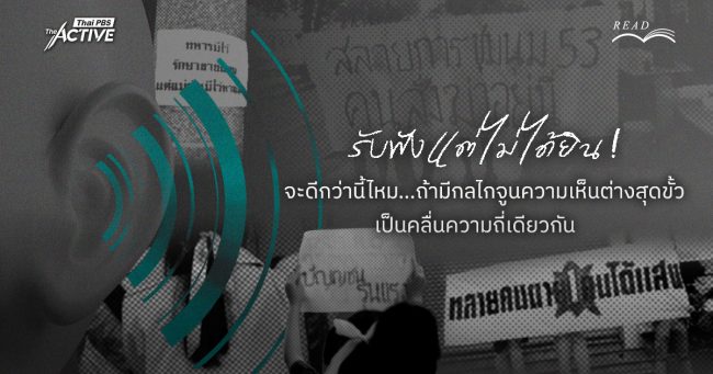 รับฟังแต่ไม่ได้ยิน ! จูนความเห็นต่างสุดขั้ว ให้เป็นคลื่นความถี่เดียวกัน