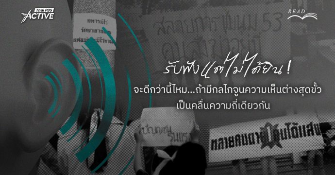 รับฟังแต่ไม่ได้ยิน ! จูนความเห็นต่างสุดขั้ว ให้เป็นคลื่นความถี่เดียวกัน