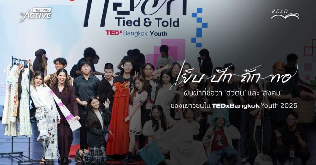 เย็บ-ปัก-ถัก-ทอ ผืนผ้า...ที่ชื่อว่า ‘ตัวตน’ และ ‘สังคม’ ของเยาวชนใน TEDxBangkok Youth 2025