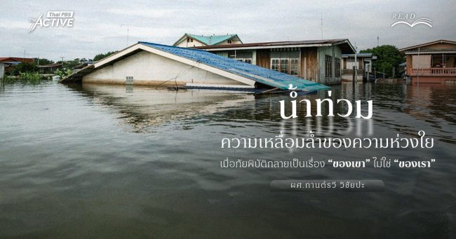 'น้ำท่วม' ความเหลื่อมล้ำของความห่วงใย : เมื่อภัยพิบัติกลายเป็นเรื่อง 