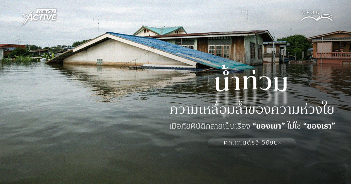 'น้ำท่วม' ความเหลื่อมล้ำของความห่วงใย : เมื่อภัยพิบัติกลายเป็นเรื่อง 