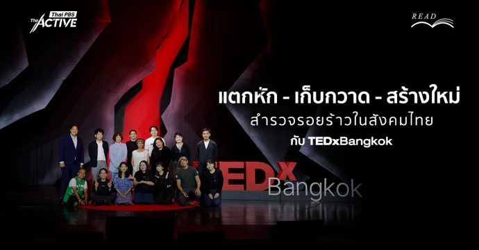 แตกหัก – เก็บกวาด – สร้างใหม่ : สำรวจรอยร้าวในสังคมไทย กับ TEDxBangkok 2025