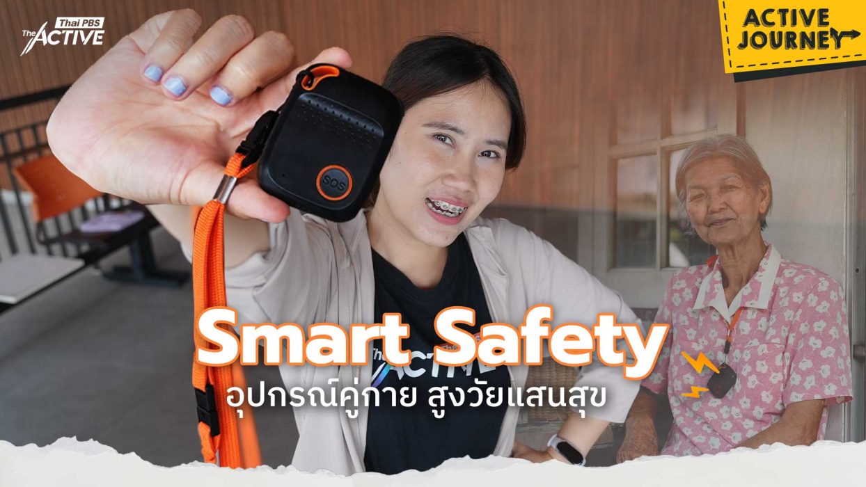 Smart Safety อุปกรณ์คู่กาย สูงวัยแสนสุข