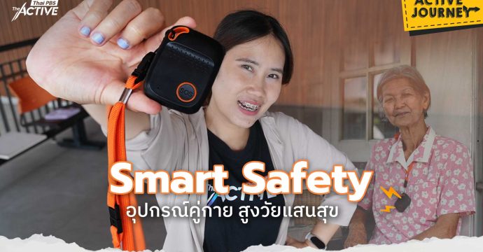 Smart Safety อุปกรณ์คู่กาย สูงวัยแสนสุข