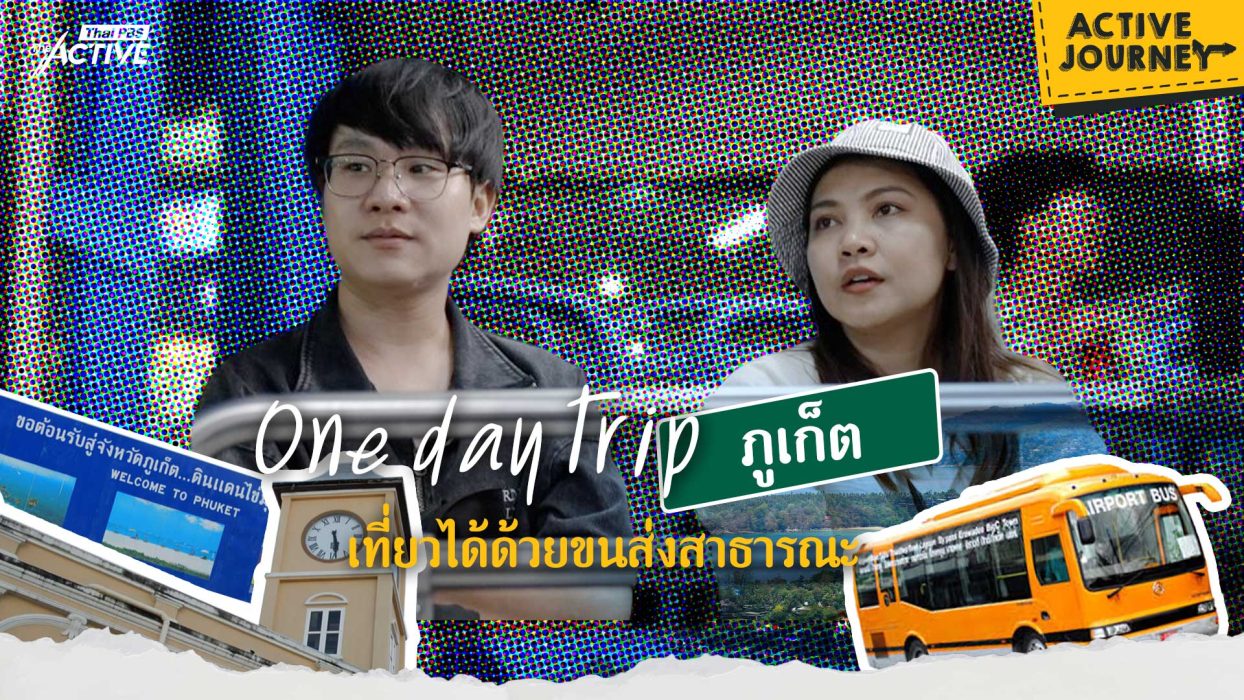 One day trip ภูเก็ต เที่ยวได้ด้วยขนส่งสาธารณะ