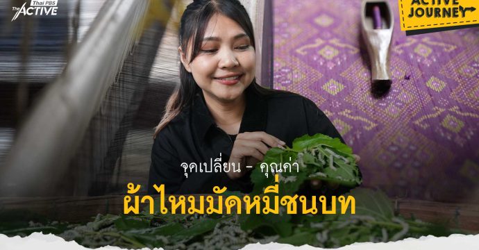 จุดเปลี่ยน-คุณค่า ผ้าไหมมัดหมี่ชนบท