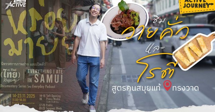 ชิมวายคั่วและโรตีสูตรคนสมุยแท้ ที่ทรงวาด