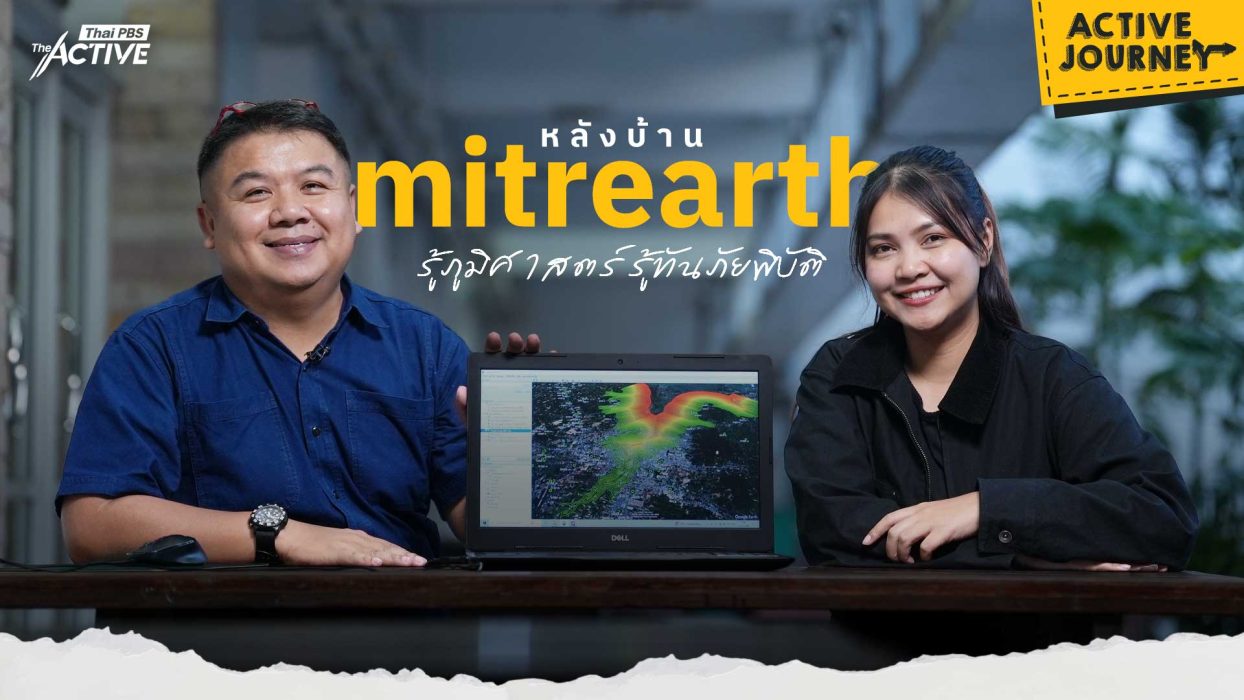 หลังบ้าน Mitrearth รู้ภูมิศาสตร์ รู้ทันภัยพิบัติ
