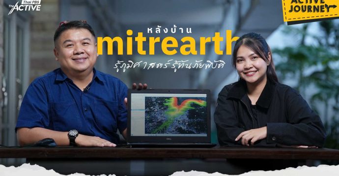 หลังบ้าน Mitrearth รู้ภูมิศาสตร์ รู้ทันภัยพิบัติ