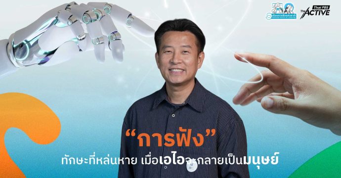 “การฟัง” ทักษะที่หล่นหาย เมื่อเอไอจะกลายเป็นมนุษย์