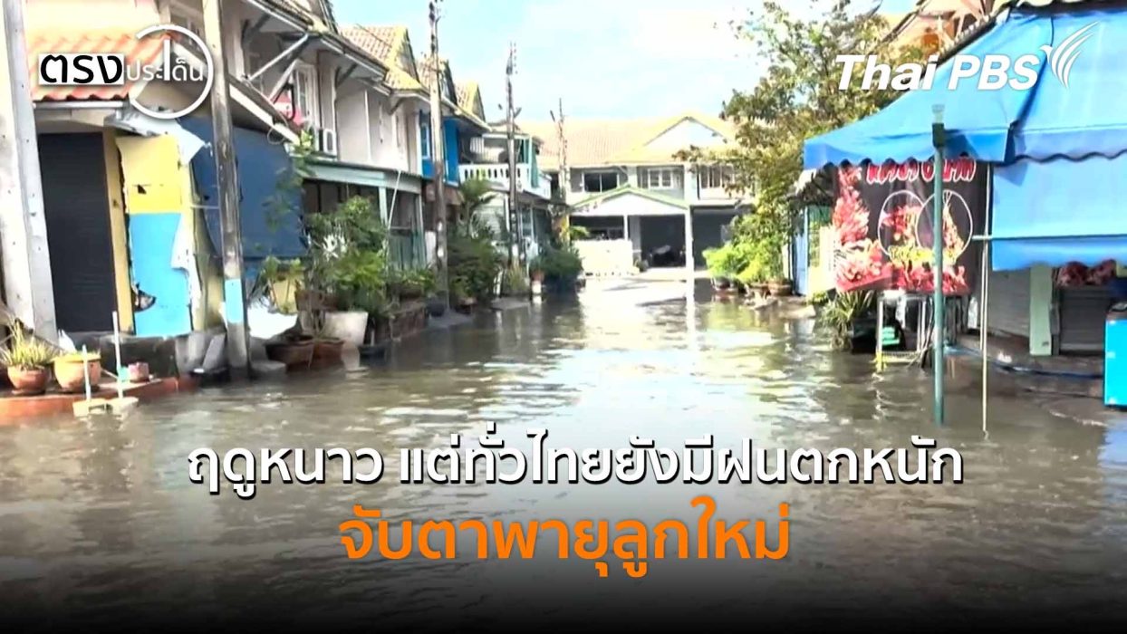 ฤดูหนาว แต่ทั่วไทยยังมีฝนตกหนัก จับตาพายุลูกใหม่ (3 พ.ย. 68) I ตรงประเด็น