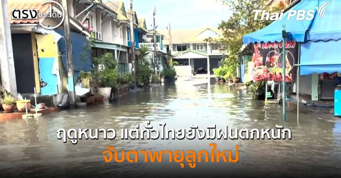 ฤดูหนาว แต่ทั่วไทยยังมีฝนตกหนัก จับตาพายุลูกใหม่ (3 พ.ย. 68) I ตรงประเด็น